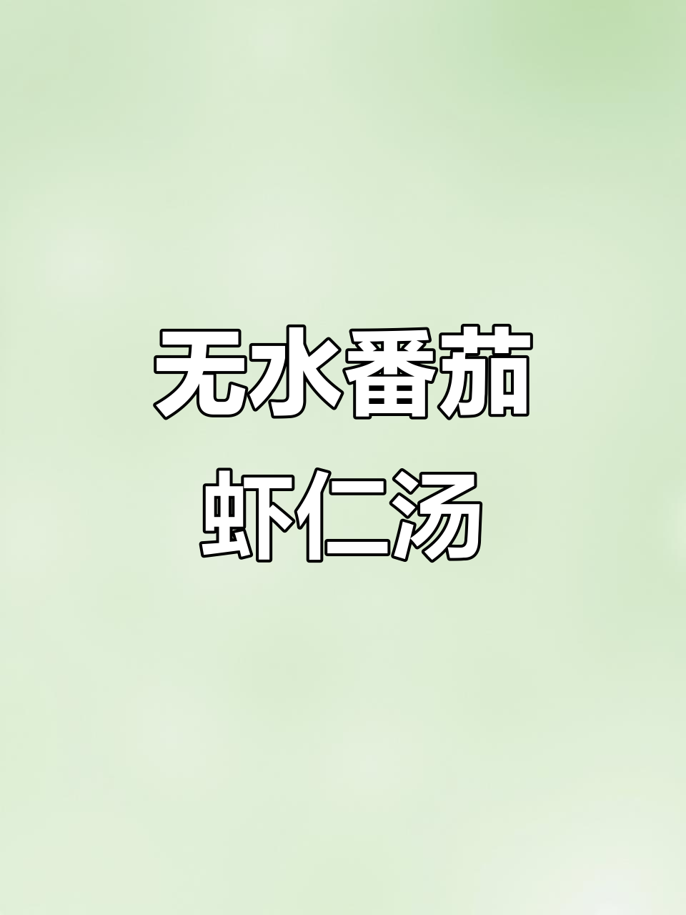 番茄虾仁汤,咸香浓郁,懒人必备美味