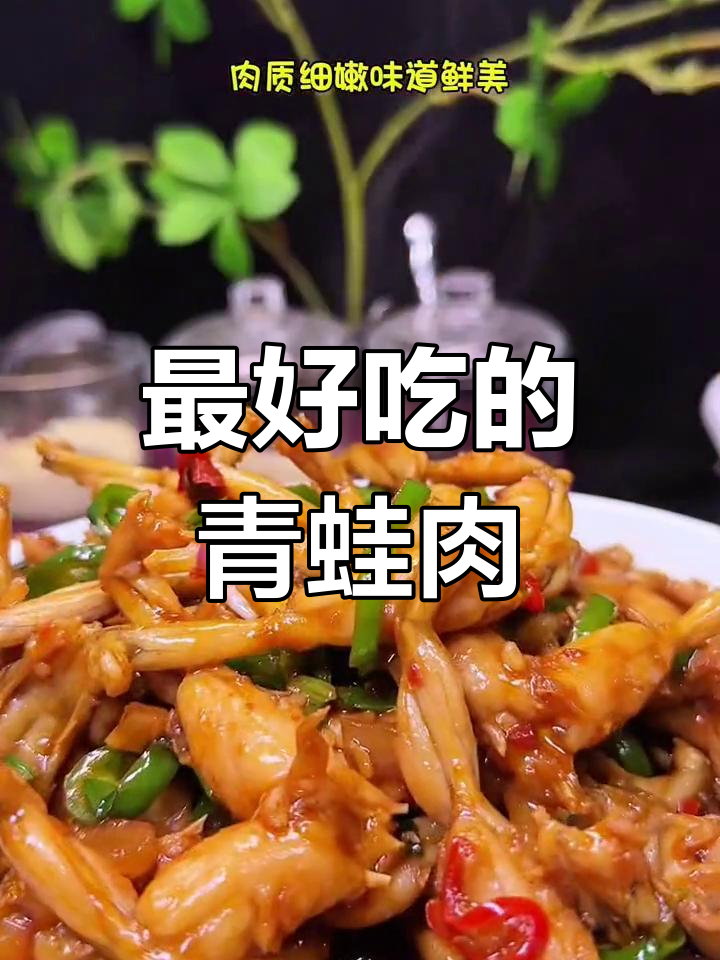 童年味道的青蛙肉,爆炒最美味