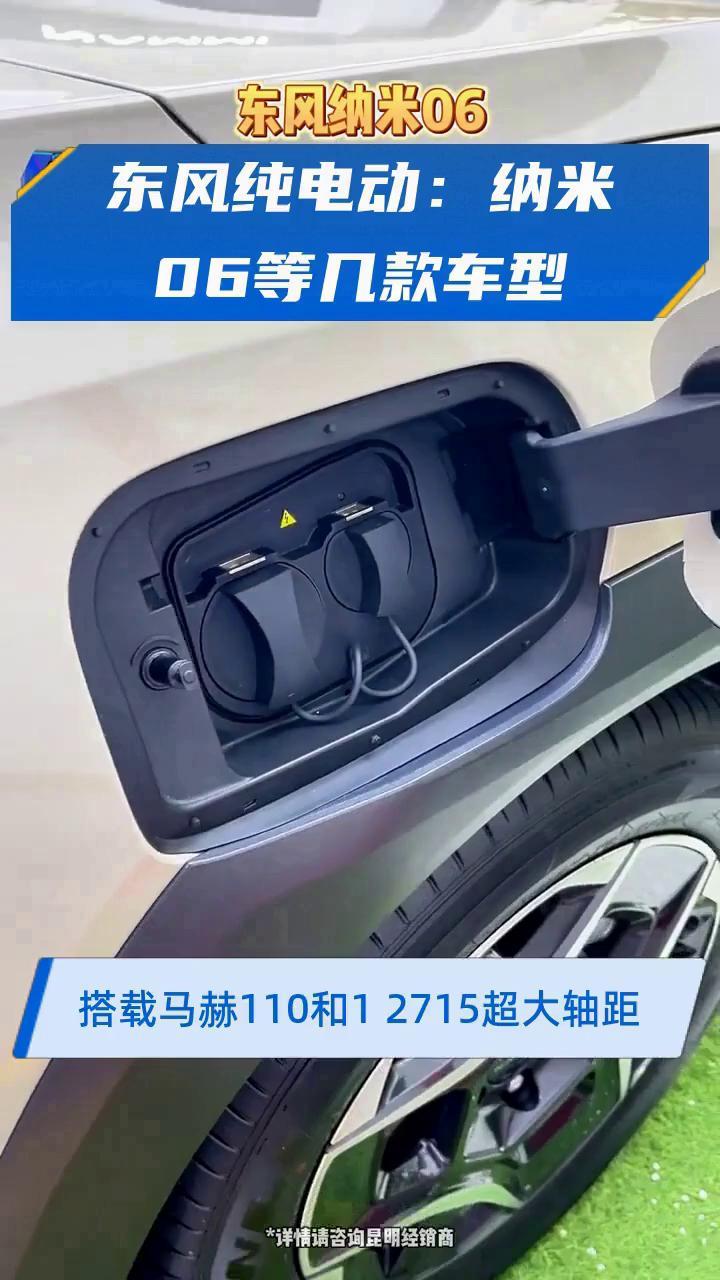 东风纯电动:纳米06等几款车型