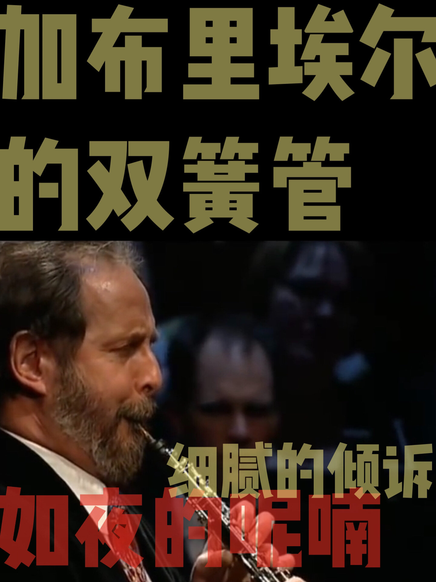 20th最重要的电影旋律加布里埃尔的双簧管