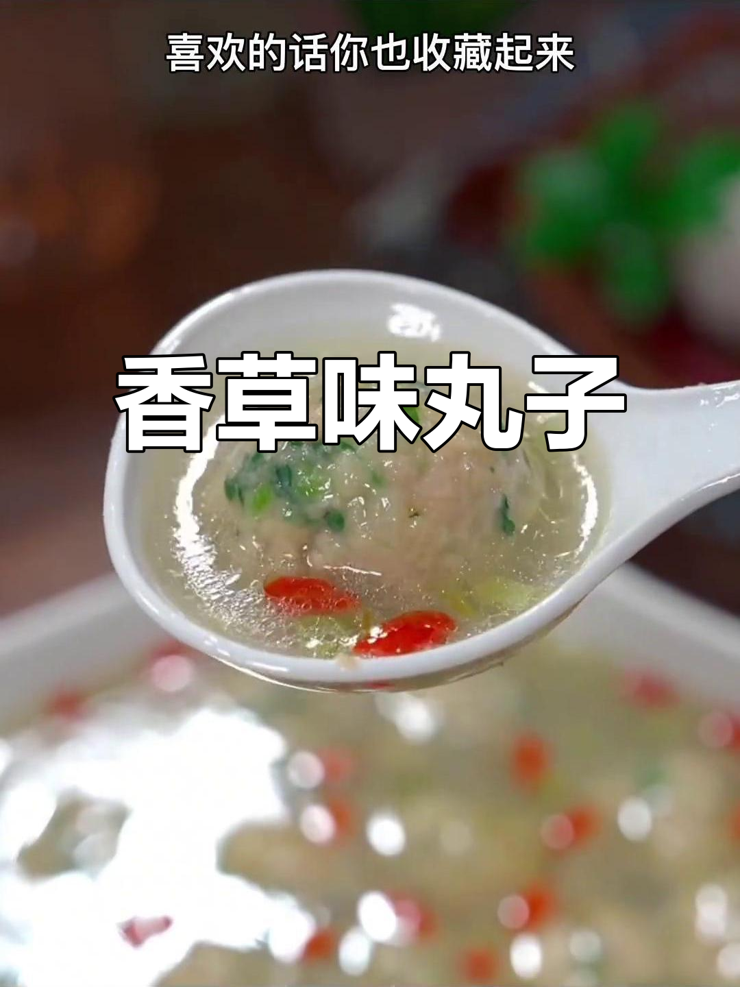 香菜丸子,舌尖上的美味新体验