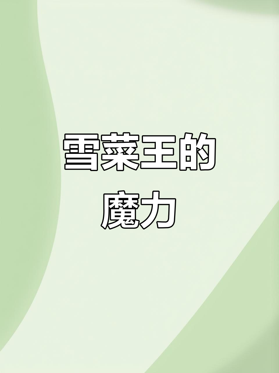 宁波雪菜王,百搭美味,烧啥都香!