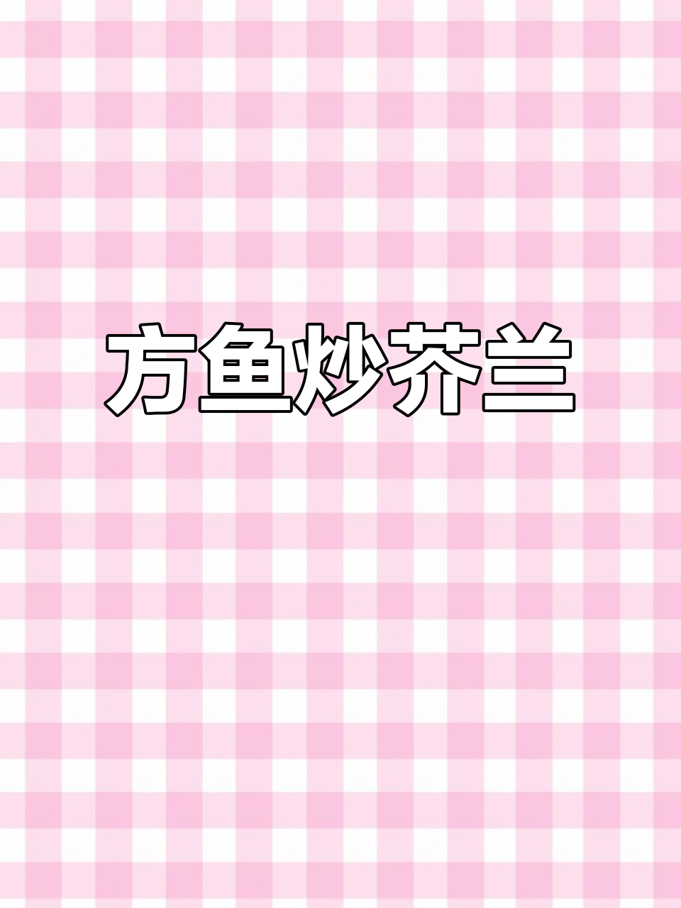 潮汕夜市必点，方鱼炒芥兰香脆可口，绝对让你回味无穷！