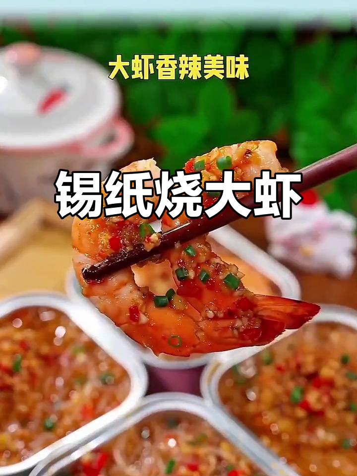 锡纸大虾,蒜香十足!空气炸锅轻松做,味道堪比烧烤摊