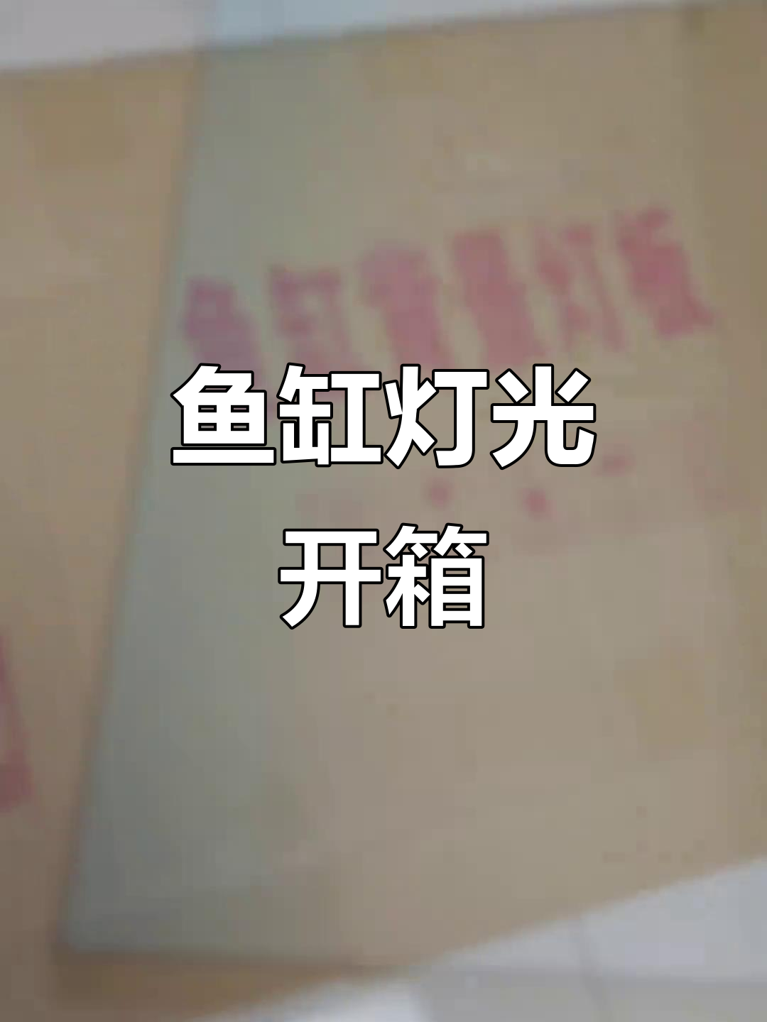 新鱼缸背景灯到货,遥控定时功能超赞