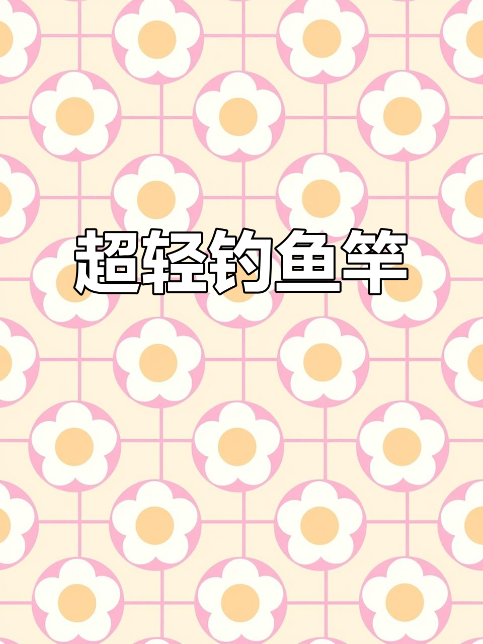 劲松37调钓鱼竿,超轻便携,溪流必备!