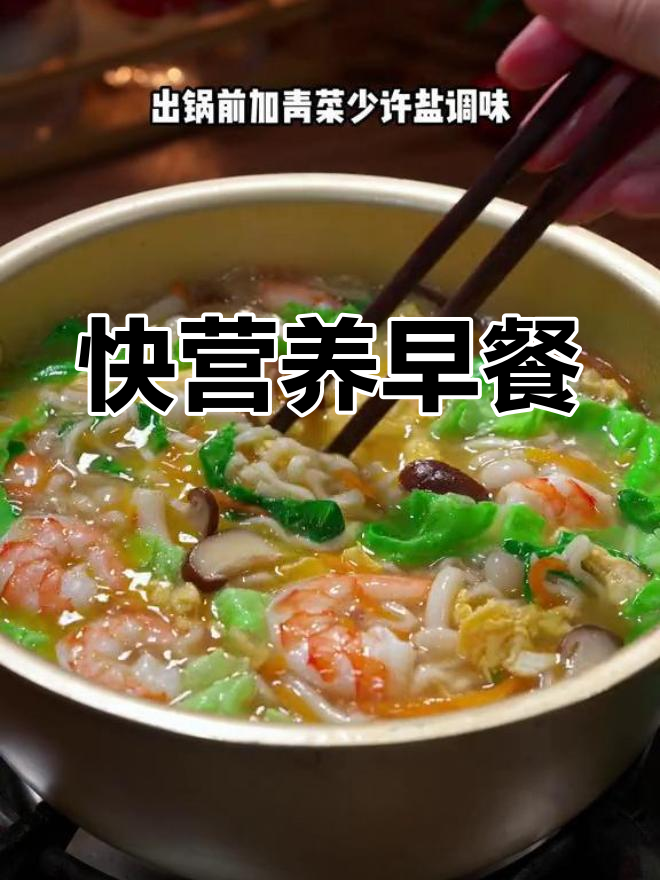 营养早餐:鲜虾菌菇汤面,快速又美味