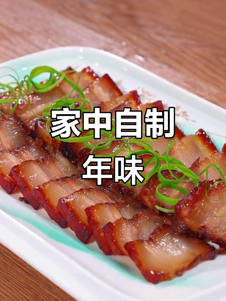 过年必备美味,轻松在家做,咸香十足,保存不坏!