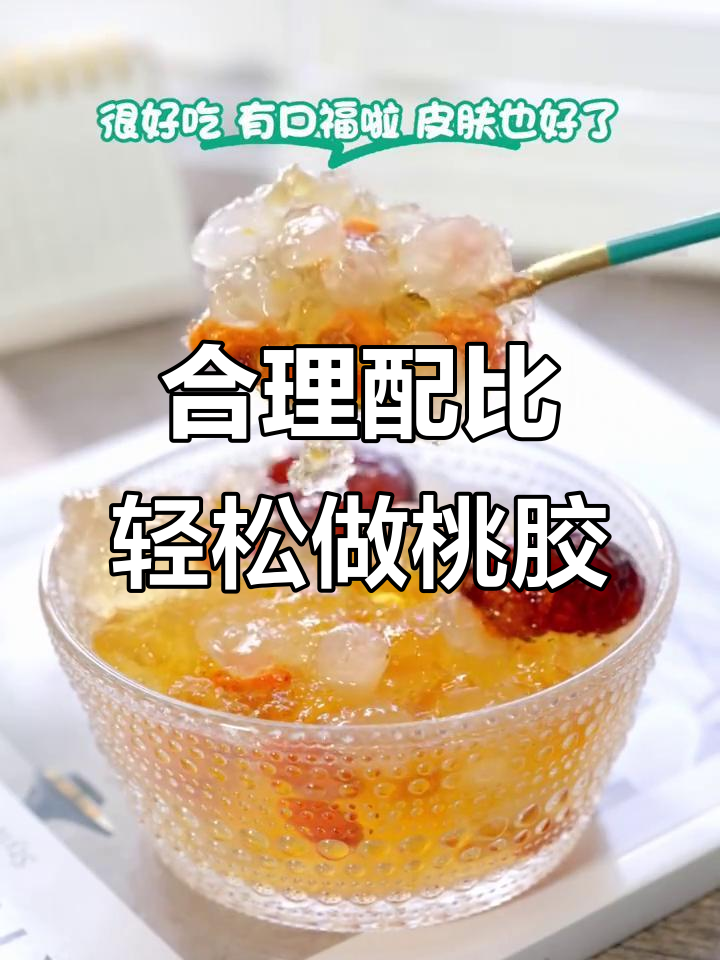 桃胶三宝搭配比例,煮出美味又养颜
