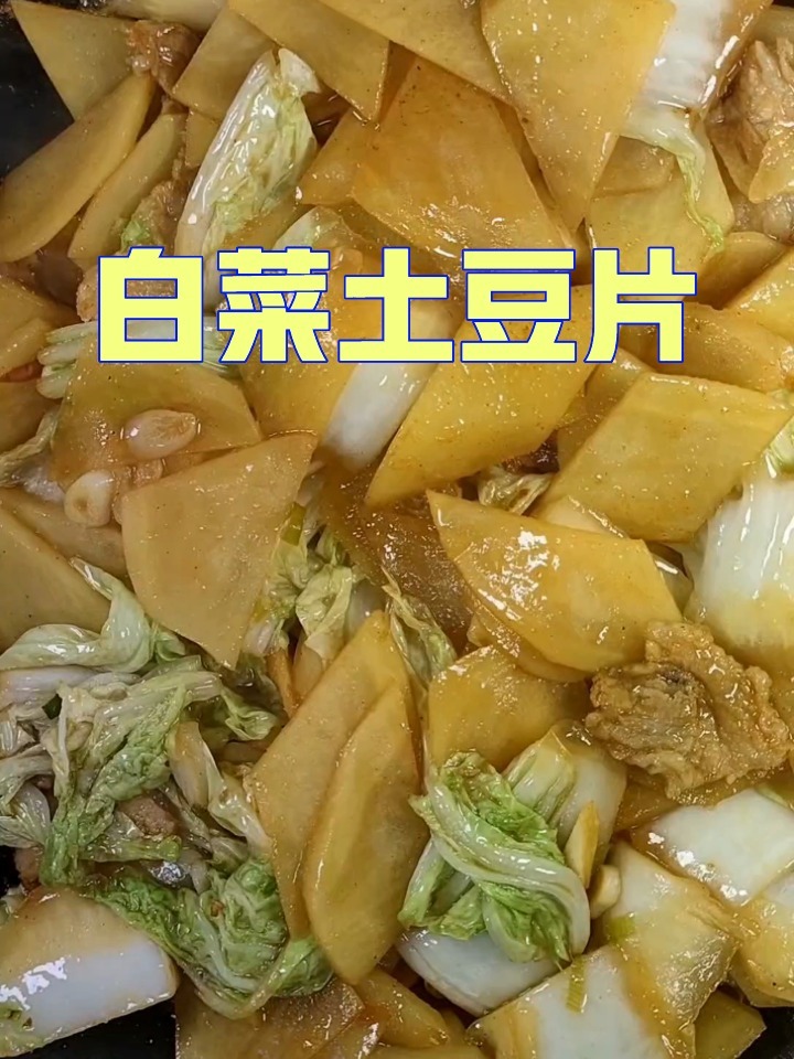 白菜炒土豆片的家常做法