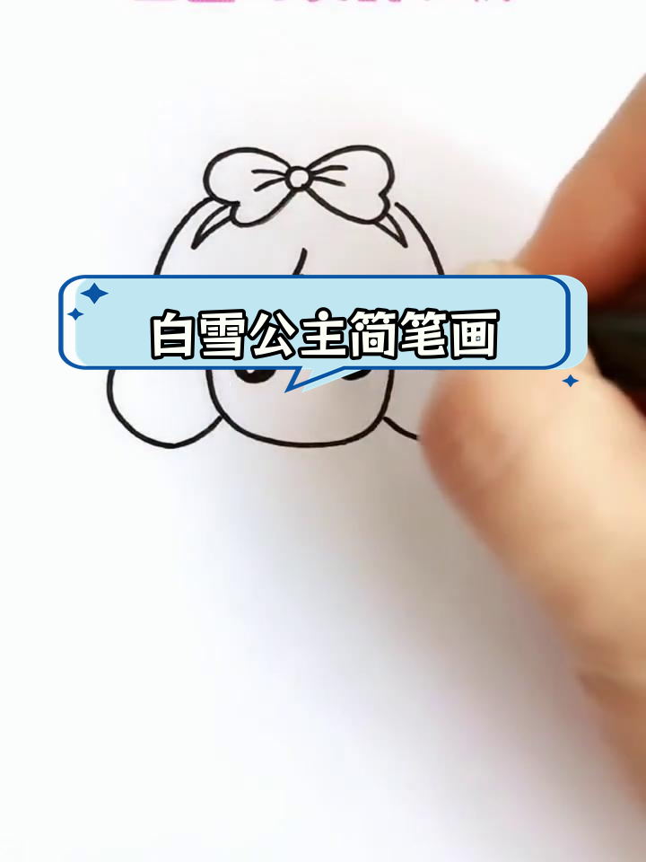 简单几步画出白雪公主
