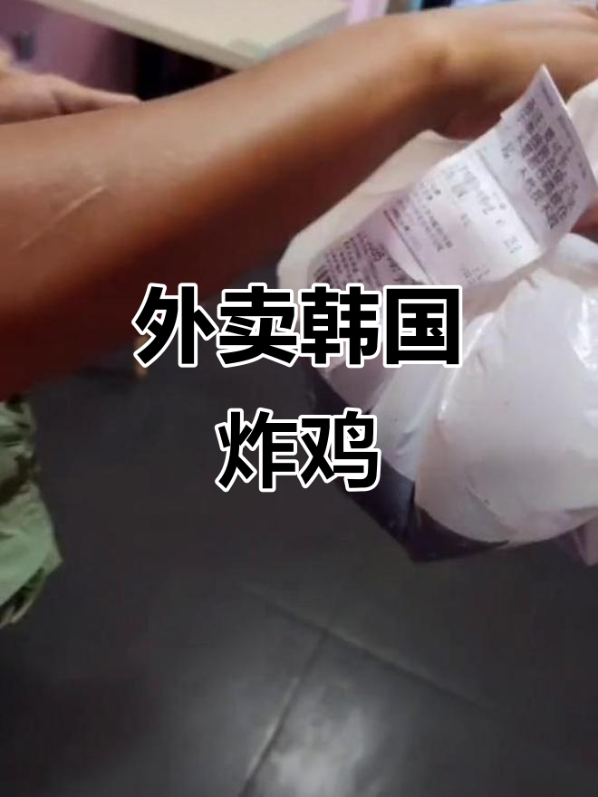 韩式炸鸡外卖,可乐要分开装!