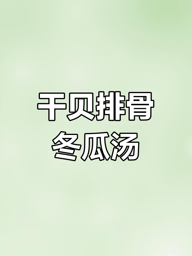 干贝排骨汤,冬瓜玉米搭配更鲜美