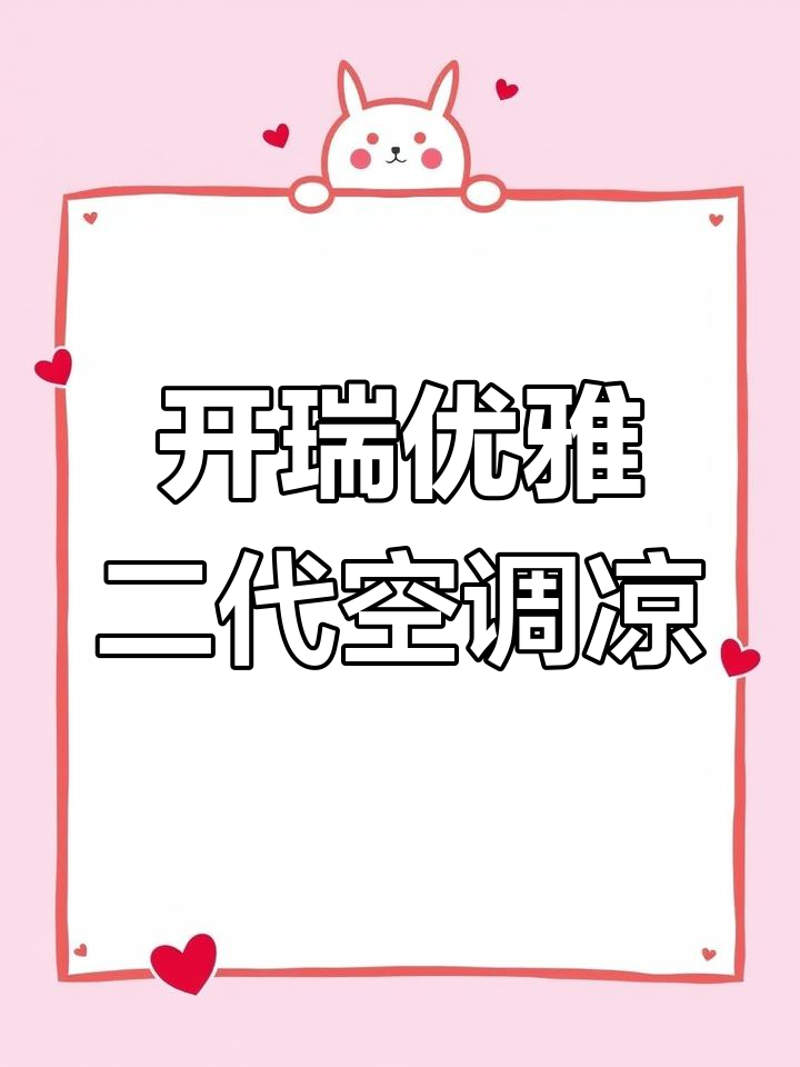 13年开瑞优雅2代,空调冰凉动力足,性价比高