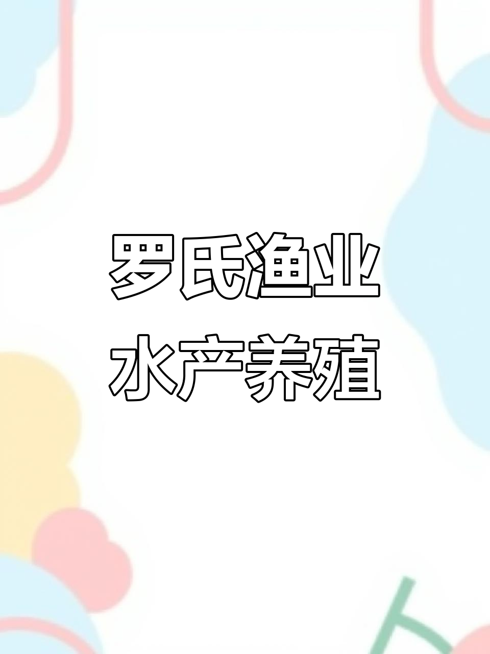 丹寨县罗氏渔业:淡水鱼养殖基地,年丰收满满