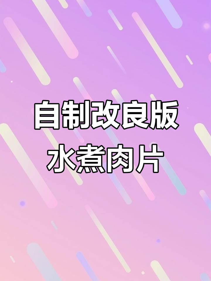 肥牛卷变水煮牛肉,家常味十足!