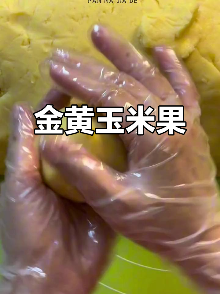 空气炸锅180度,烤箱5分钟,玉米果煎至金黄