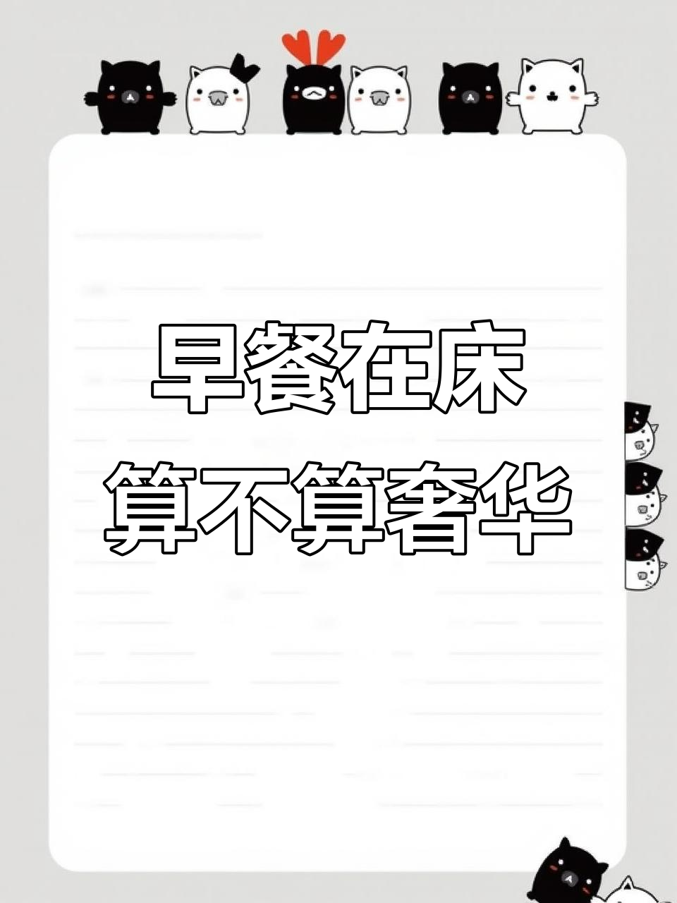 床上吃早餐算奢侈吗?快来判断一下!