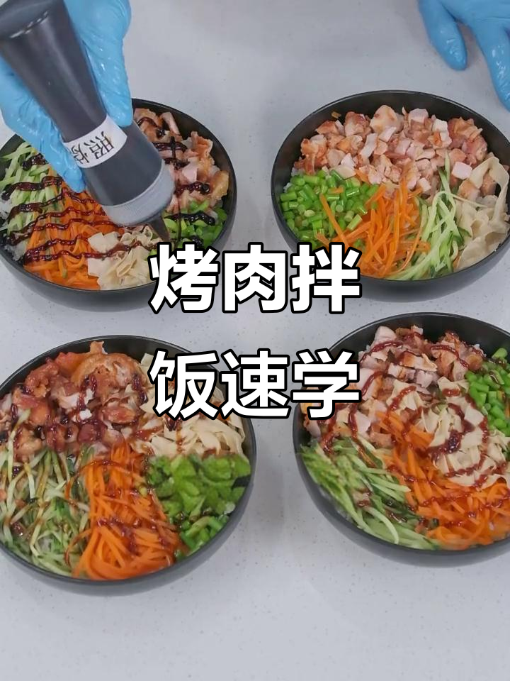 烤肉拌饭轻松做,新手也能快速开店!