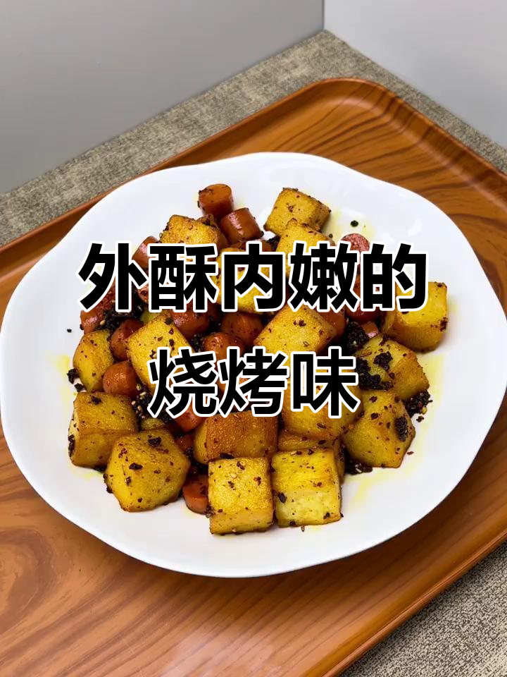 孜然鱼豆腐火腿,外焦里嫩超好吃!