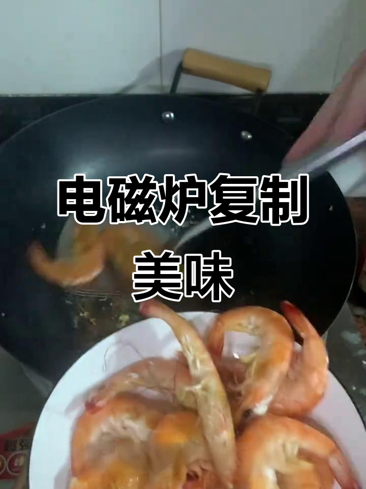 用电磁炉轻松复刻盐焗虾,火候正好,味道绝佳!