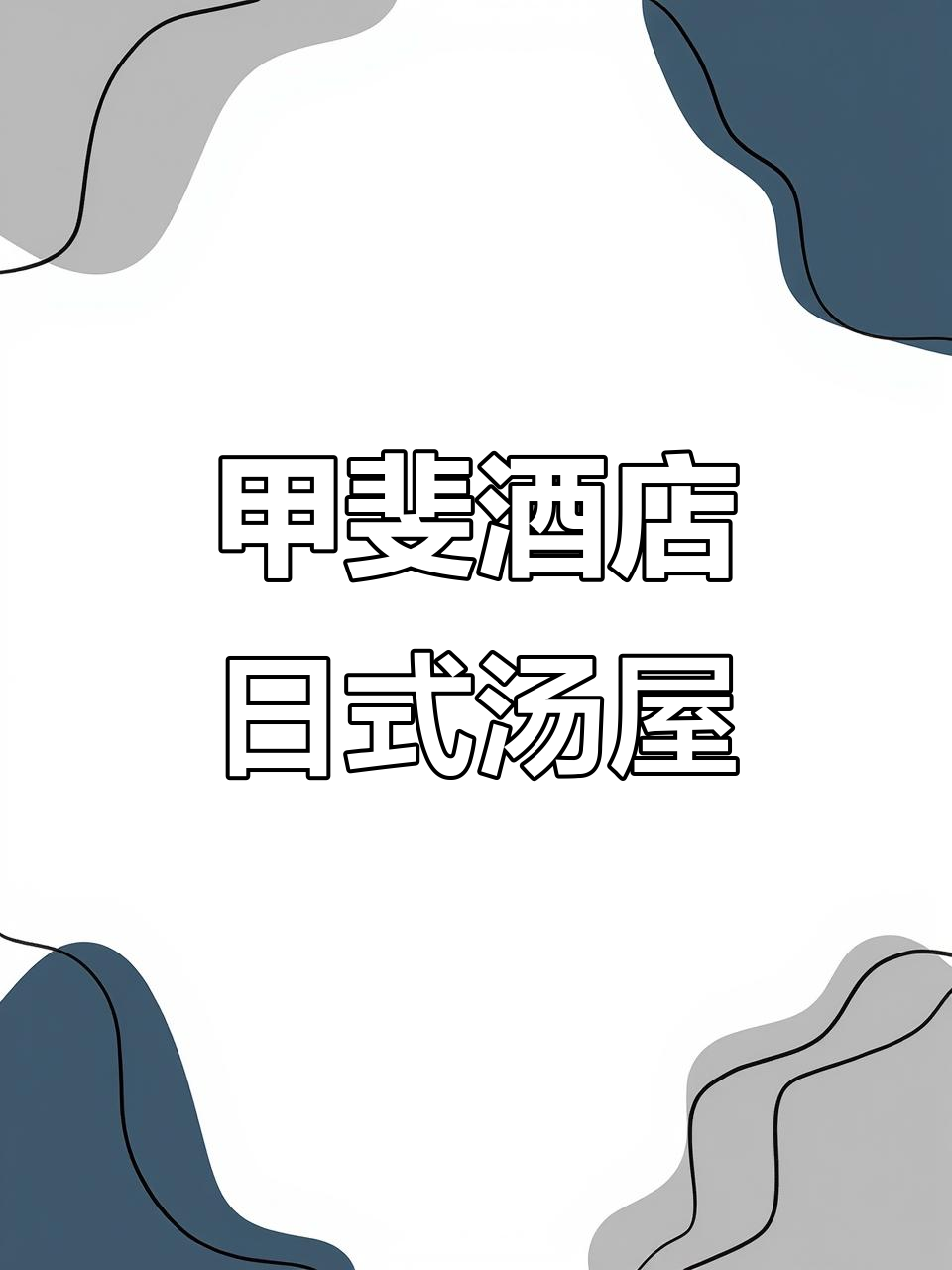 日本甲斐酒店体验:日式汤屋与防身通道揭秘