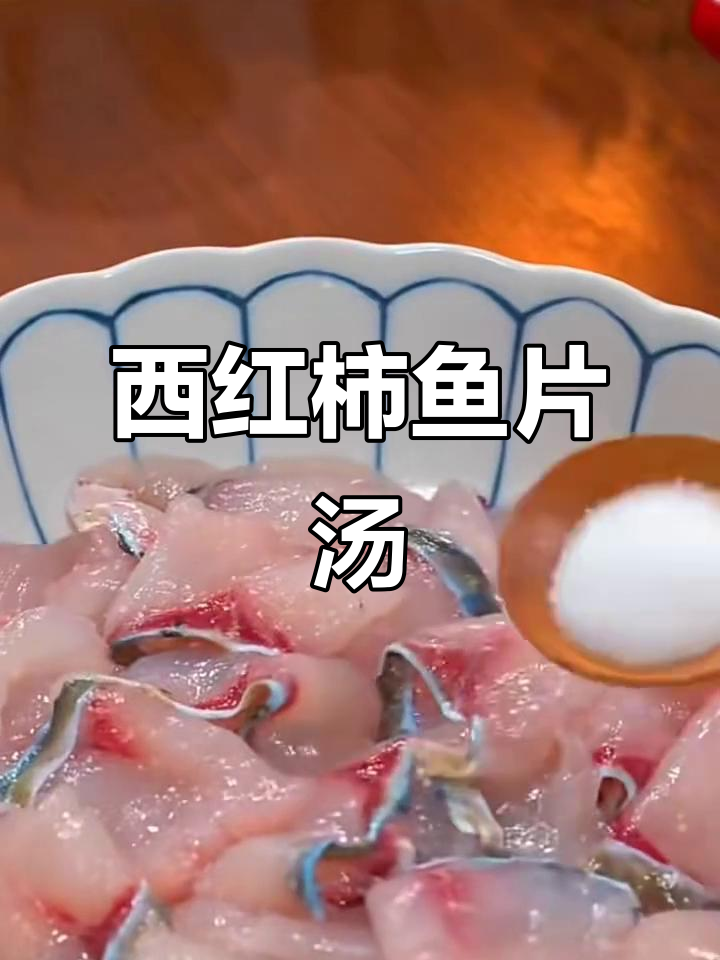 番茄鱼片汤,鱼肉嫩滑酸开胃