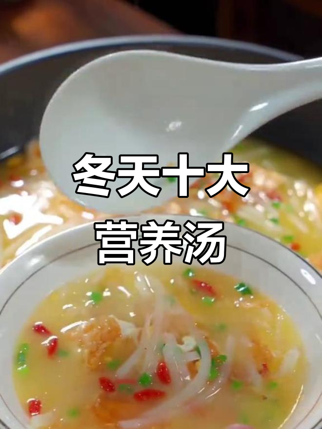 冬季必喝10道滋补汤，最后一道价值千万