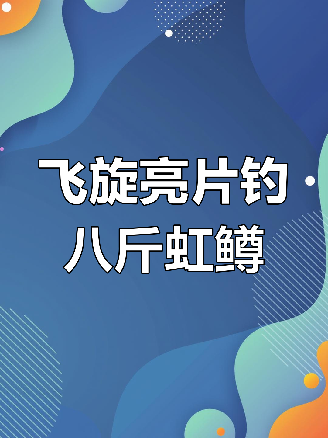 自制飞旋亮片挑战八斤野生虹鳟鱼,硬刚到底!