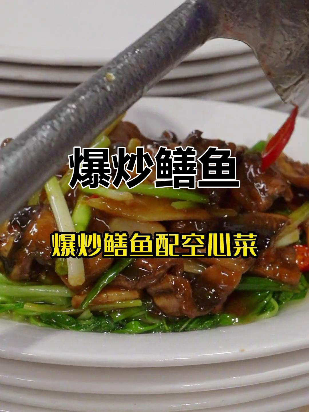 爆炒鳝鱼,潮汕风味满满!