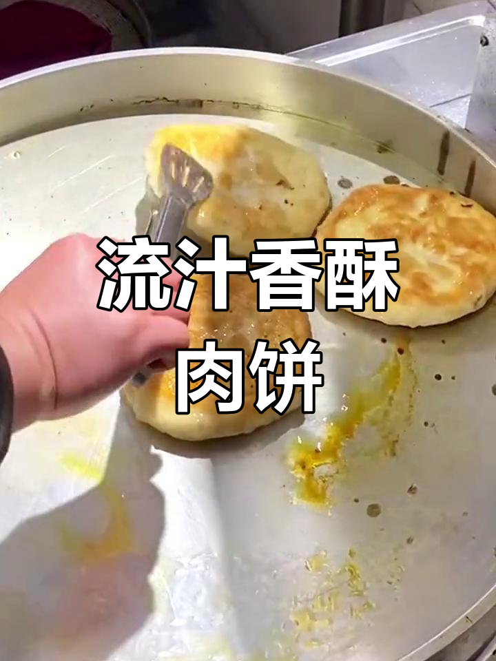 酥脆鲜肉饼的做法
