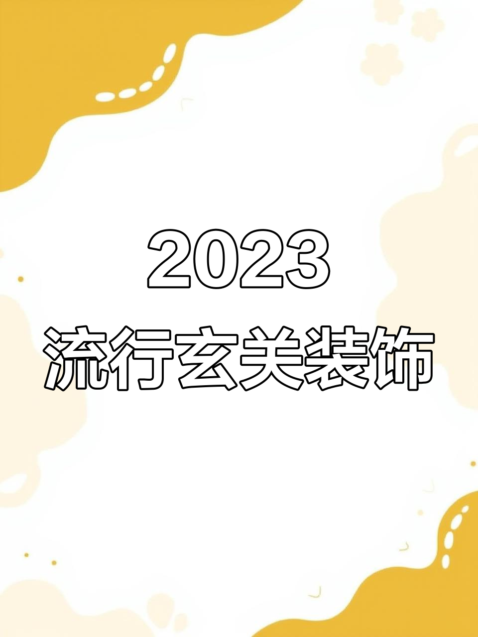 玄关装饰画选对款,简约大气不老土