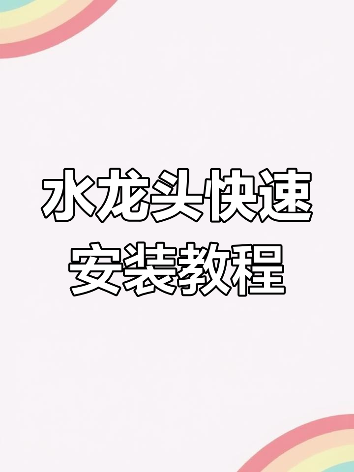冷热双用水龙头安装全流程,简单几步搞定厨房洗菜盆