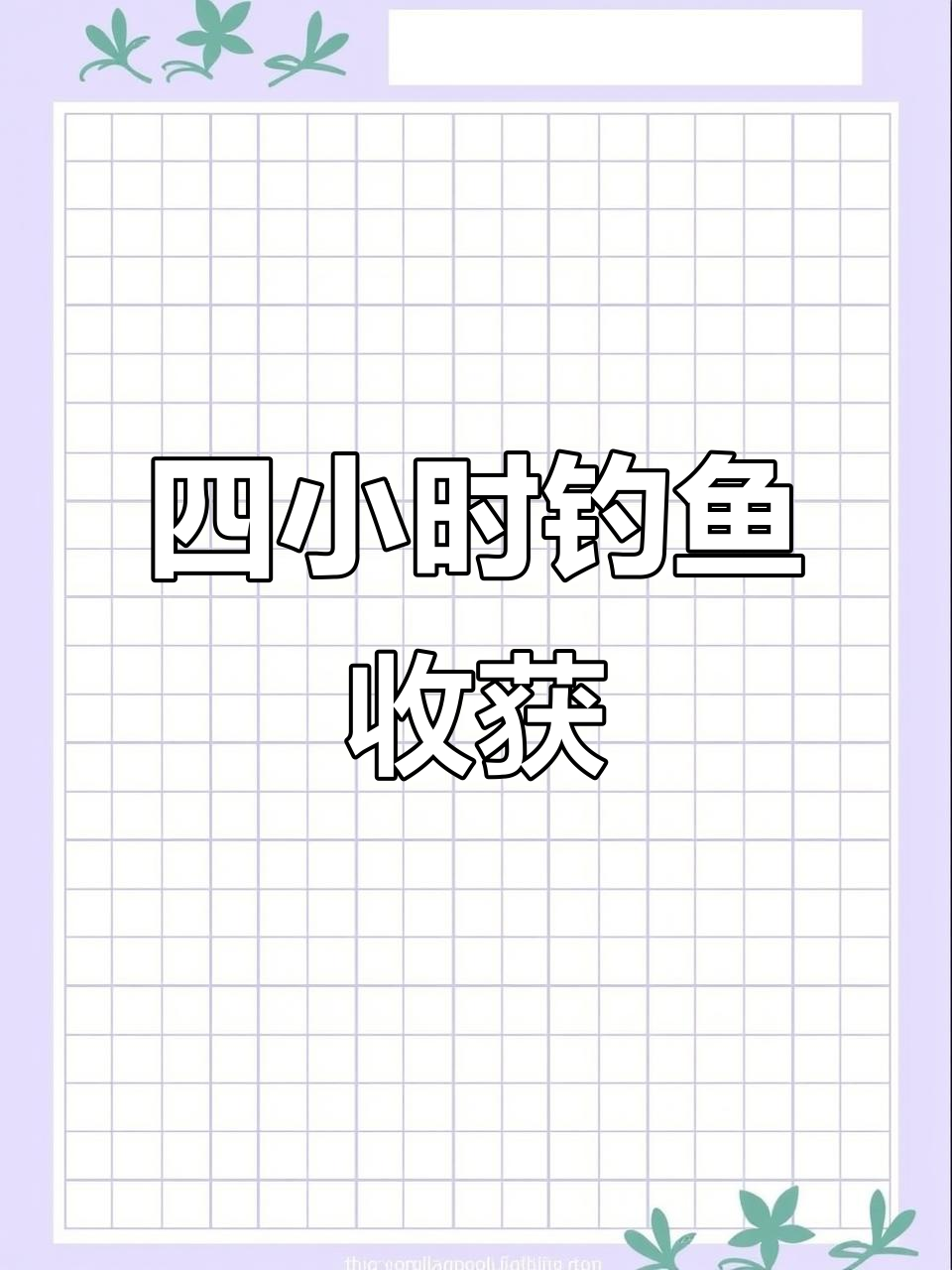 钓鲤鱼四小时，收获五条小鱼，荷花池里的小惊喜