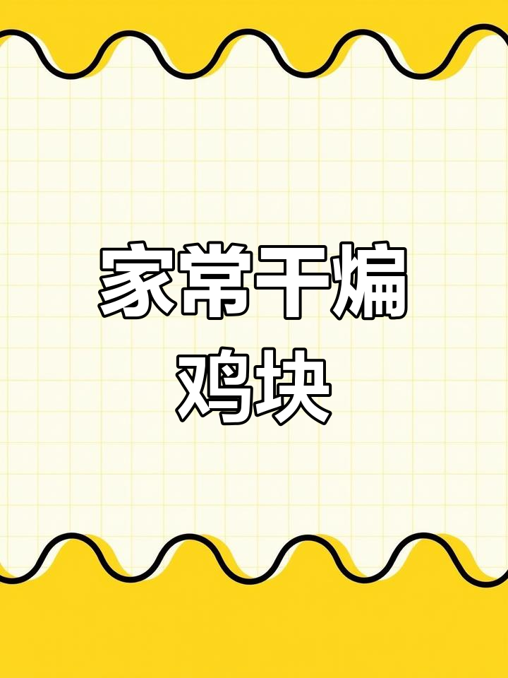 干煸鸡块家常做法,麻辣鲜香、色泽红亮