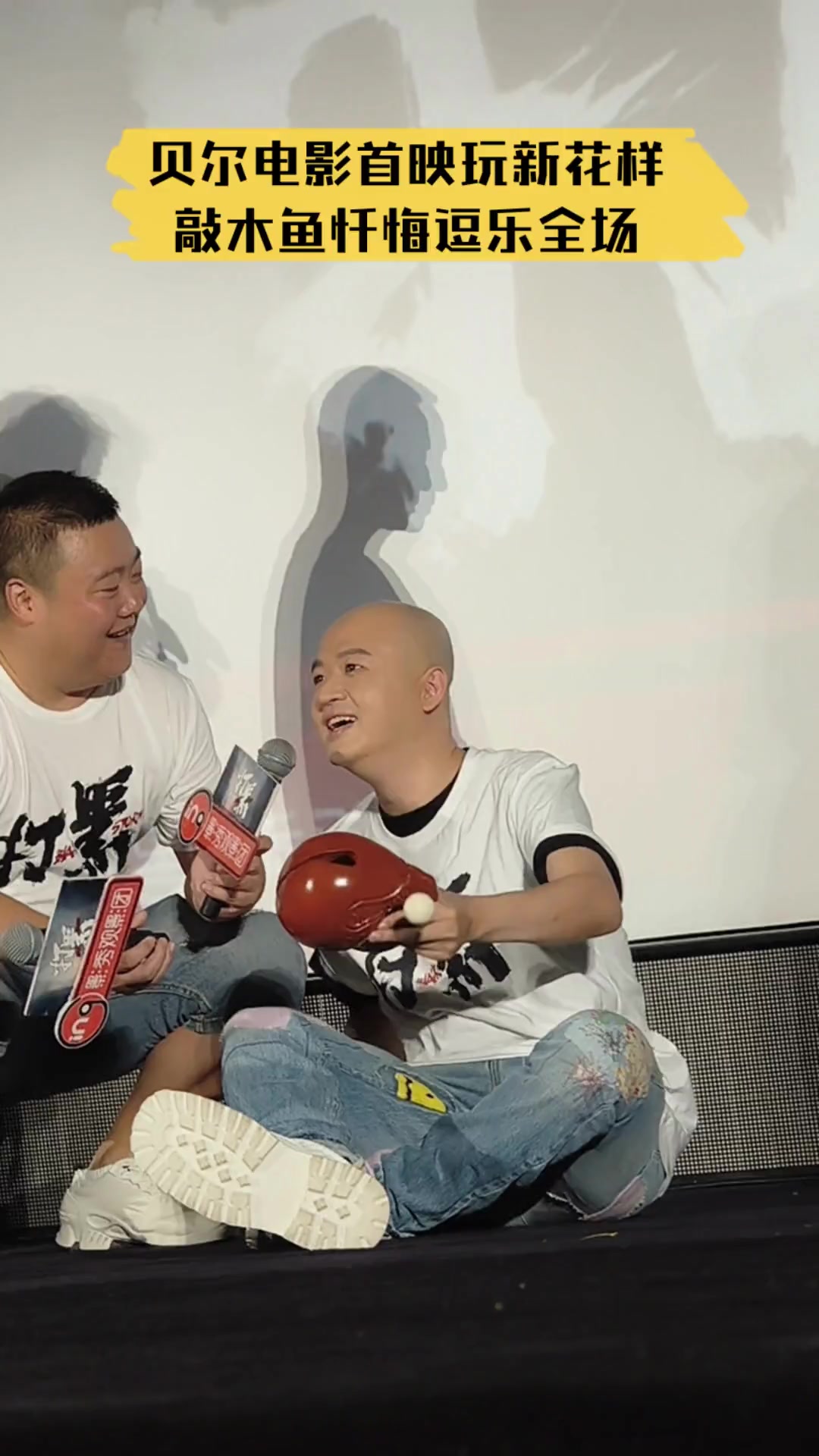 贝尔电影首映玩新花样,敲木鱼忏悔逗乐全场