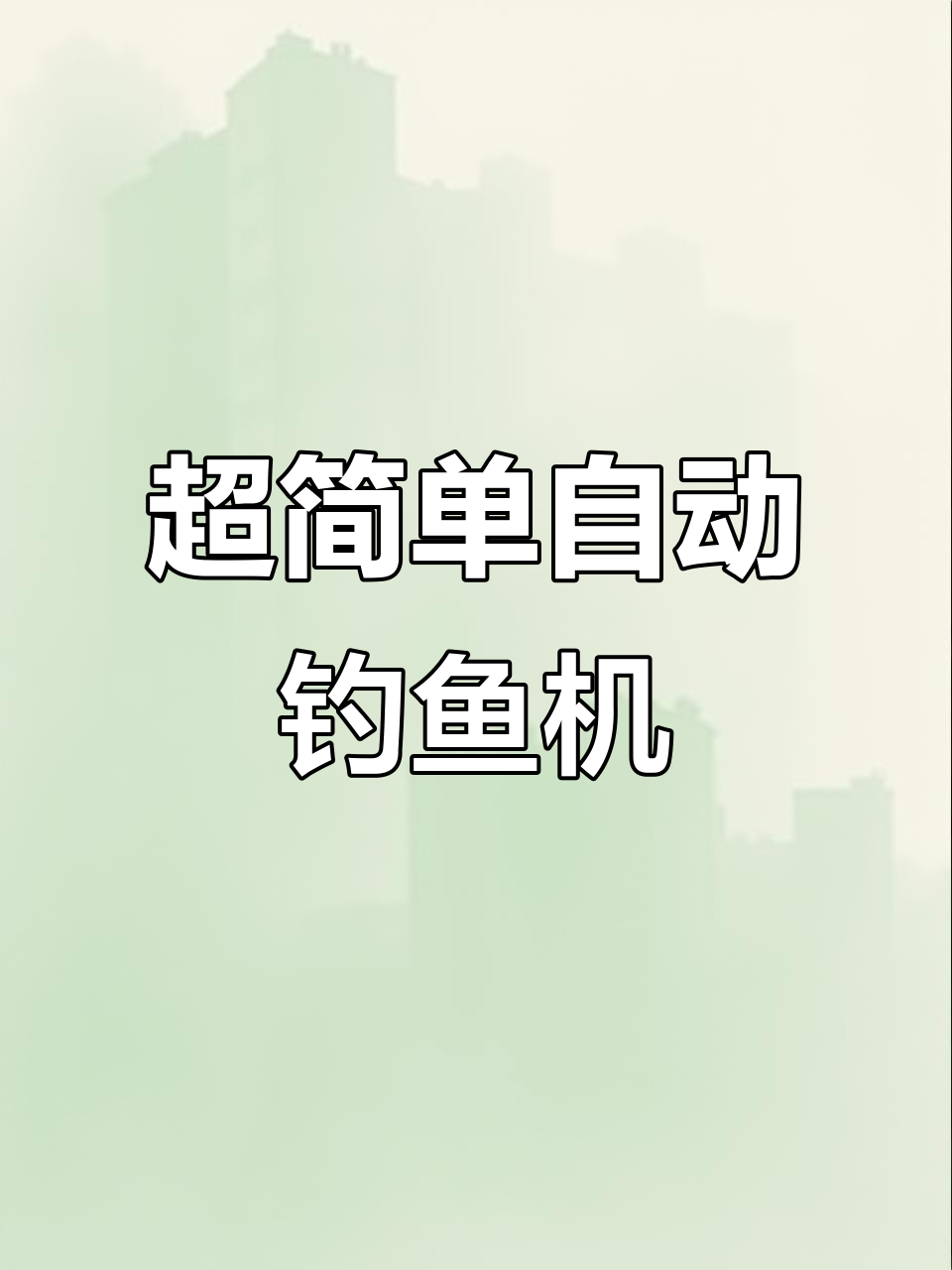 极简高效自动钓鱼机，轻松搞定宝藏与速度
