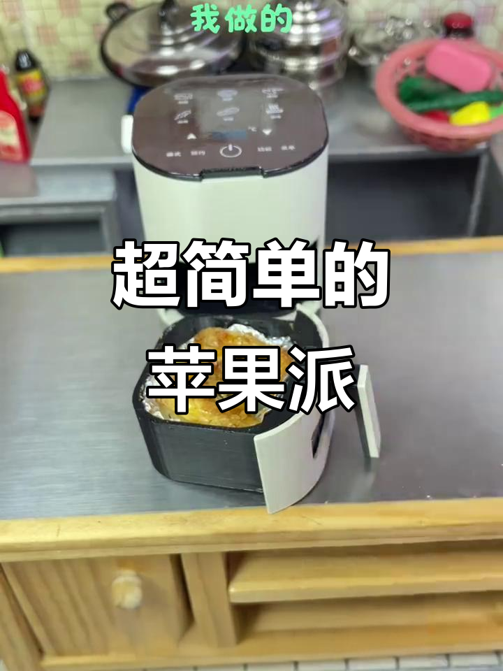 简单又好吃的苹果派,空气炸锅轻松搞定!