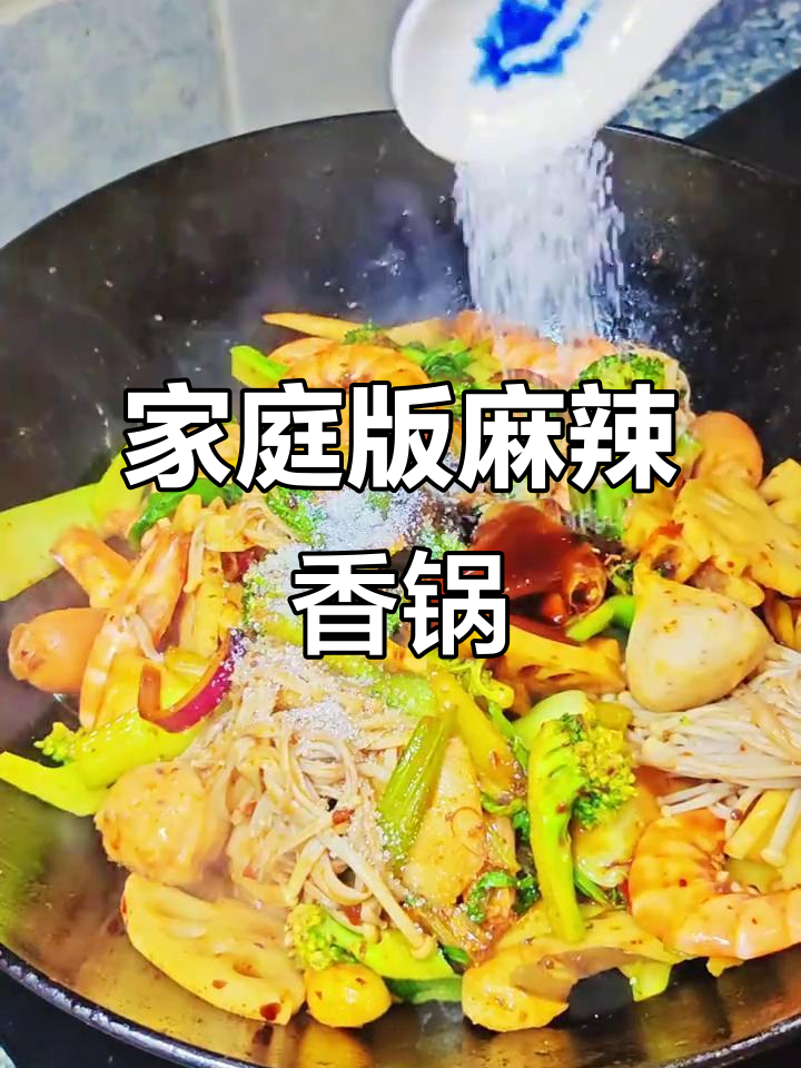 家常麻辣香锅,简单又美味