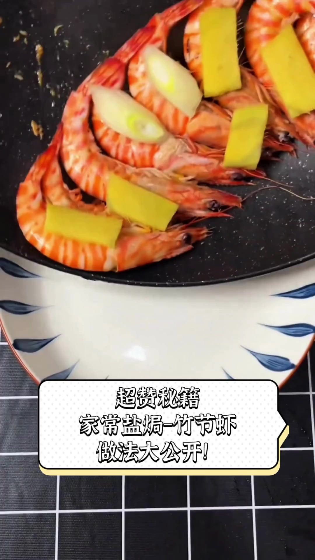 超赞秘籍,家常盐焗-竹节虾做法大公开!