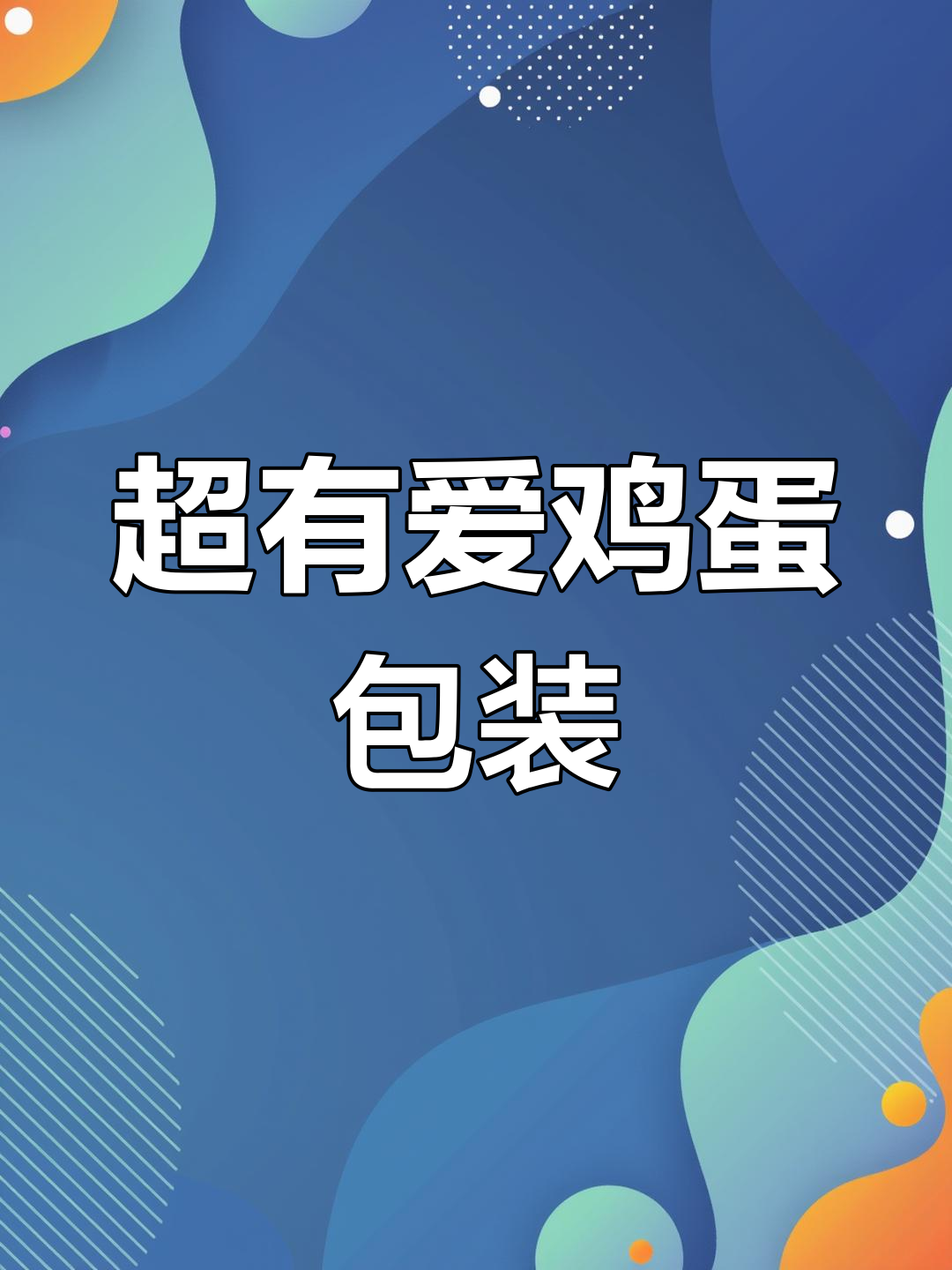 创意鸡蛋包装,可爱又实用!
