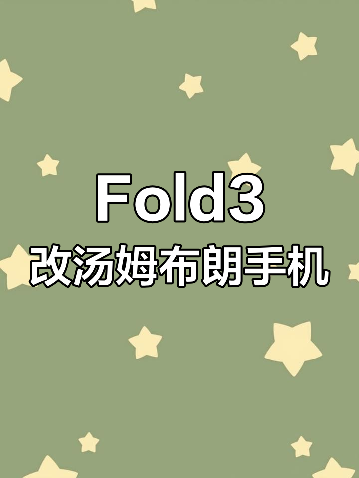 三星Fold3改装汤姆布朗,细节满满的高端体验