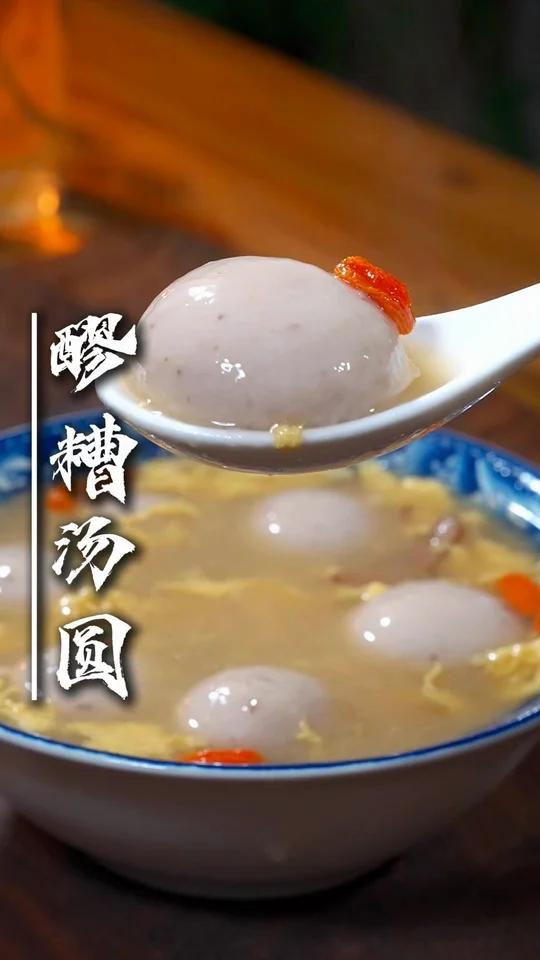 醪糟汤圆