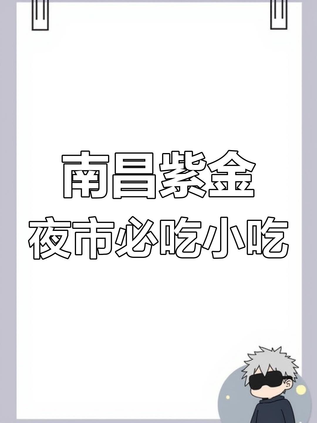 南昌紫荆夜市美食全攻略:从梅花糕到臭豆腐,一网打尽