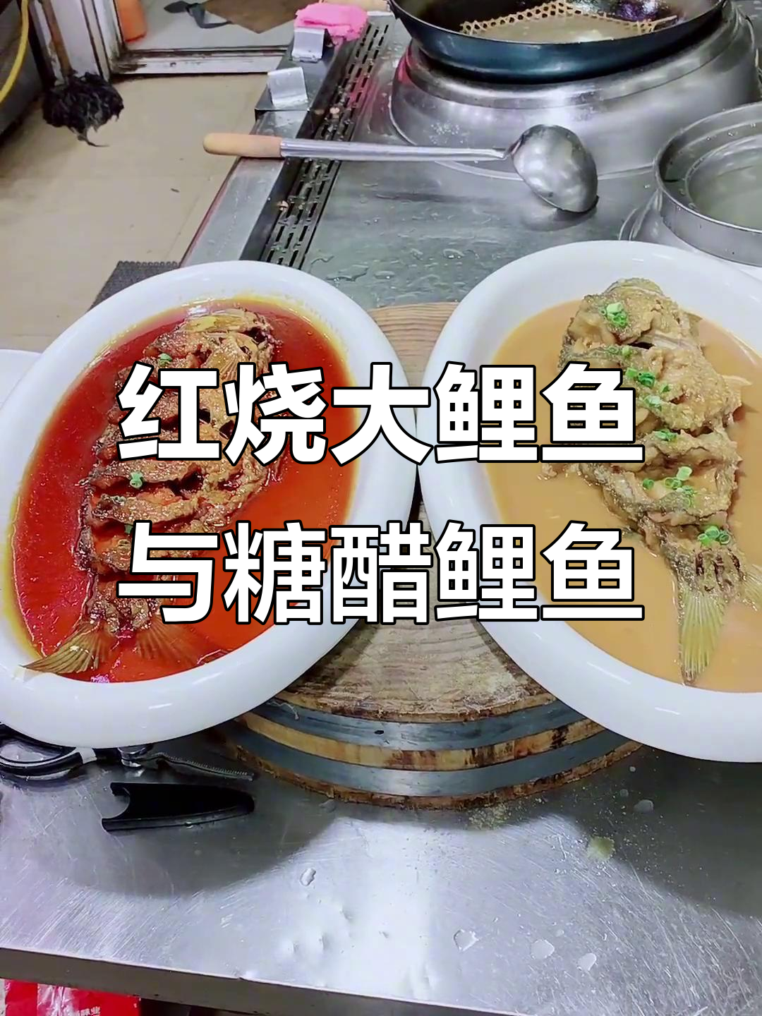 河南头牌菜红烧大鲤鱼,糖醋软流鲤鱼做法揭秘