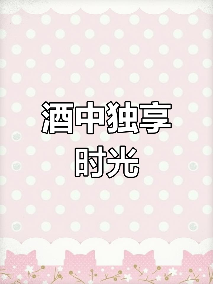 葡萄酒让她们既享受热闹,也能独自品味宁静