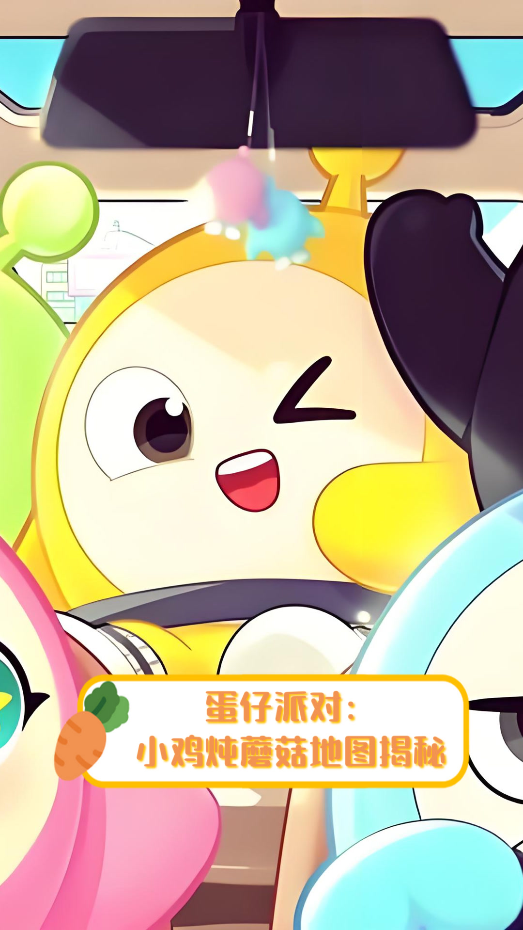 蛋仔派对:小鸡炖蘑菇地图揭秘