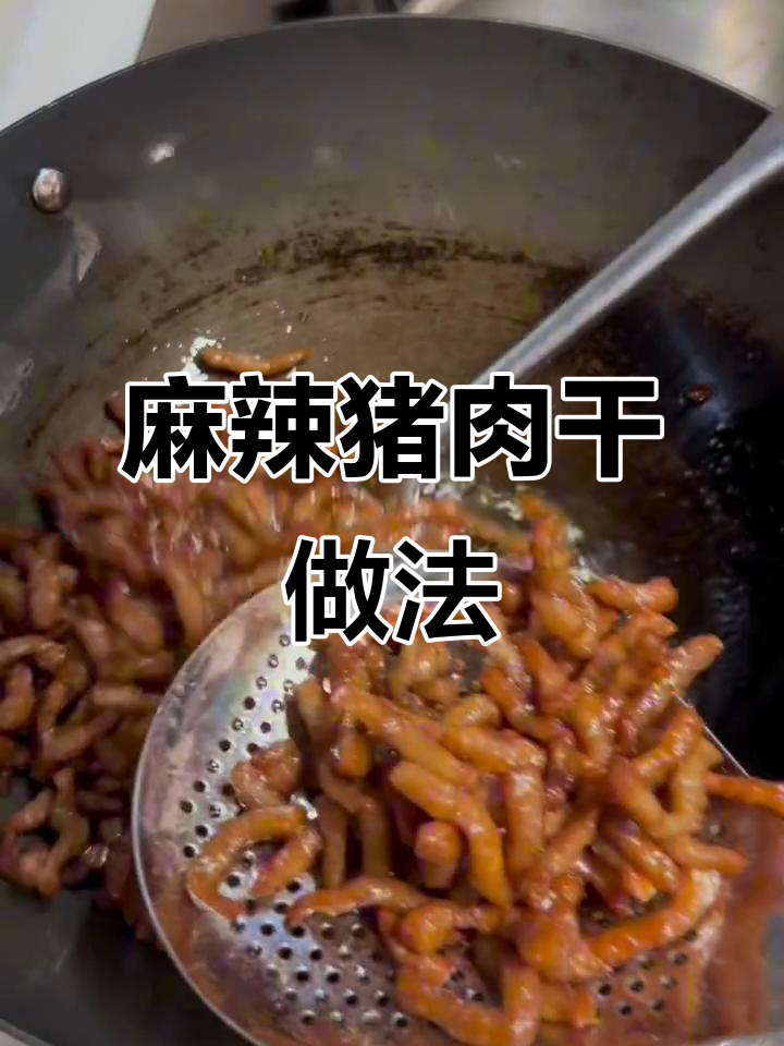 超简单麻辣猪肉干,外酥里嫩超有味