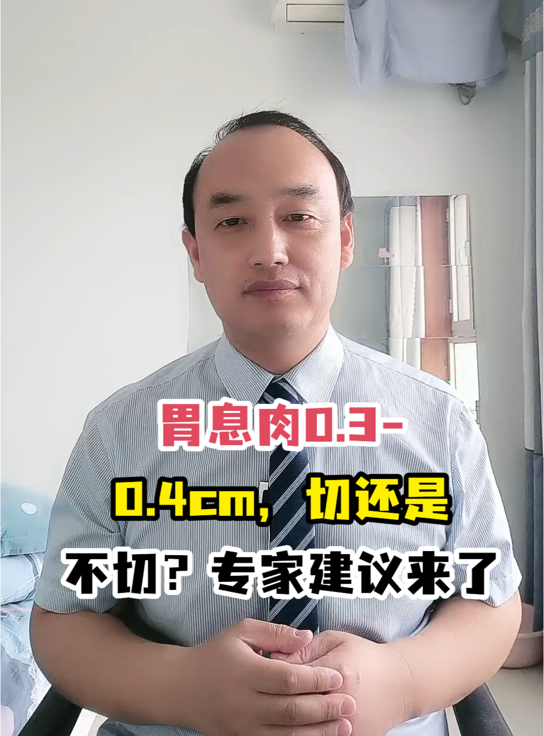 胃息肉0.3-0.4cm,切还是不切?专家建议来了
