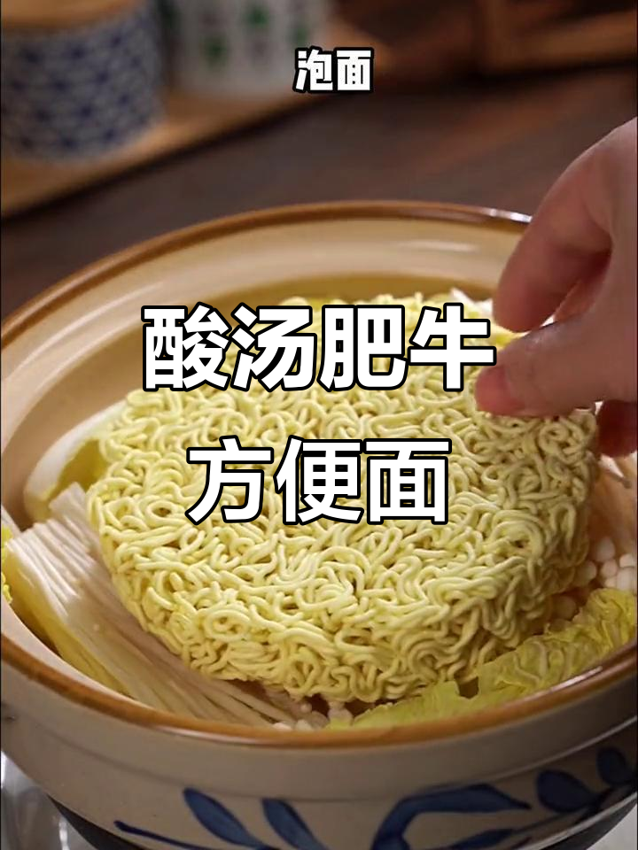 下雨天在家做酸汤肥牛方便面，简单又美味